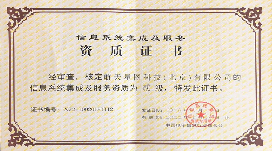 航天星图成功获得信息系统集成及服务二级企业资质