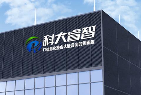 dcmm认证咨询-涉密军工保密-涉密信息系统集成-itss认证